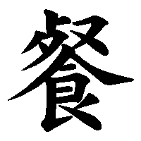 漢字「餐」の筆順(書き順)解説アニメーション