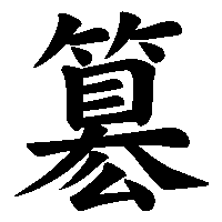 漢字「簒」の筆順(書き順)解説アニメーション