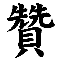 漢字「贊」の筆順(書き順)解説アニメーション