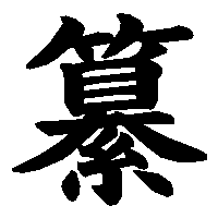 漢字「纂」の筆順(書き順)解説アニメーション