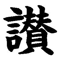 漢字「讃」の筆順(書き順)解説アニメーション