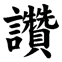 漢字「讚」の筆順(書き順)解説アニメーション
