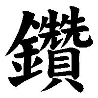 漢字「鑽」の筆順(書き順)解説アニメーション