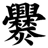 漢字「爨」の筆順(書き順)解説アニメーション