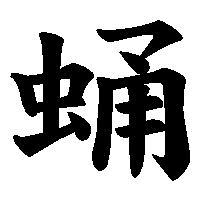 漢字「蛹」の筆順(書き順)解説アニメーション