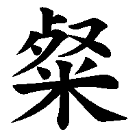 漢字「粲」の筆順(書き順)解説アニメーション