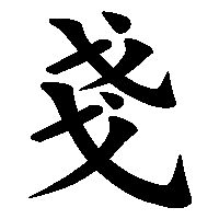 漢字「戔」の筆順(書き順)解説アニメーション