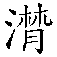 漢字「潸」の筆順(書き順)解説アニメーション
