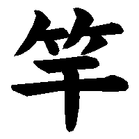 漢字「竿」の筆順(書き順)解説アニメーション