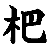 漢字「杷」の筆順(書き順)解説アニメーション