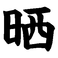 漢字「晒」の筆順(書き順)解説アニメーション
