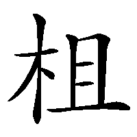 漢字「柤」の筆順(書き順)解説アニメーション
