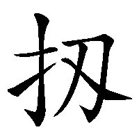 漢字「扨」の筆順(書き順)解説アニメーション