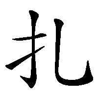漢字「扎」の筆順(書き順)解説アニメーション