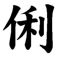 漢字「俐」の筆順(書き順)解説アニメーション