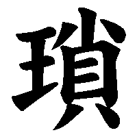 漢字「瑣」の筆順(書き順)解説アニメーション