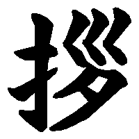 漢字「拶」の筆順(書き順)解説アニメーション