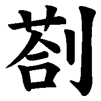 漢字「剳」の筆順(書き順)解説アニメーション