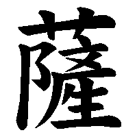 漢字「薩」の筆順(書き順)解説アニメーション
