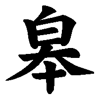 漢字「皋」の筆順(書き順)解説アニメーション