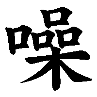 漢字「噪」の筆順(書き順)解説アニメーション