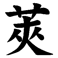 漢字「莢」の筆順(書き順)解説アニメーション