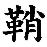漢字「鞘」の筆順(書き順)解説アニメーション