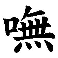 漢字「嘸」の筆順(書き順)解説アニメーション