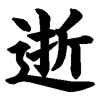 漢字「逝」の筆順(書き順)解説アニメーション