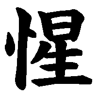 漢字「惺」の筆順(書き順)解説アニメーション