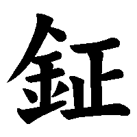 漢字「鉦」の筆順(書き順)解説アニメーション
