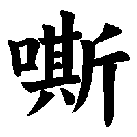 漢字「嘶」の筆順(書き順)解説アニメーション