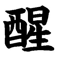 漢字「醒」の筆順(書き順)解説アニメーション