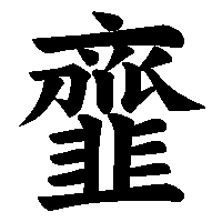 漢字「韲」の筆順(書き順)解説アニメーション