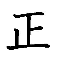 漢字「正」の筆順(書き順)解説アニメーション