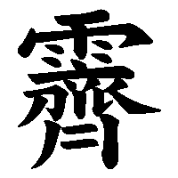 漢字「霽」の筆順(書き順)解説アニメーション