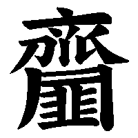 漢字「齏」の筆順(書き順)解説アニメーション