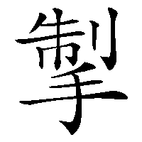 漢字「掣」の筆順(書き順)解説アニメーション