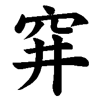 漢字「穽」の筆順(書き順)解説アニメーション