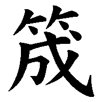 漢字「筬」の筆順(書き順)解説アニメーション