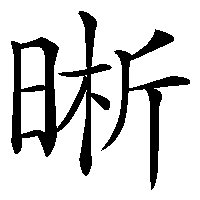 漢字「晰」の筆順(書き順)解説アニメーション
