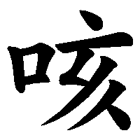 漢字「咳」の筆順(書き順)解説アニメーション