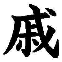 漢字「戚」の筆順(書き順)解説アニメーション