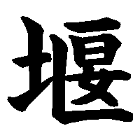 漢字「堰」の筆順(書き順)解説アニメーション