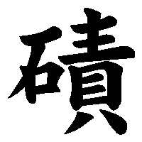漢字「磧」の筆順(書き順)解説アニメーション