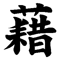 漢字「藉」の筆順(書き順)解説アニメーション