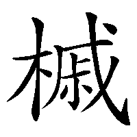 漢字「槭」の筆順(書き順)解説アニメーション