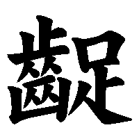 漢字「齪」の筆順(書き順)解説アニメーション