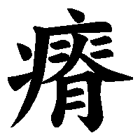 漢字「瘠」の筆順(書き順)解説アニメーション