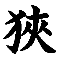 漢字「狹」の筆順(書き順)解説アニメーション